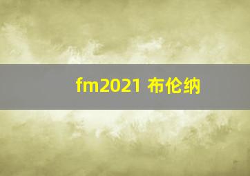 fm2021 布伦纳